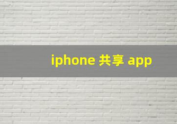 iphone 共享 app